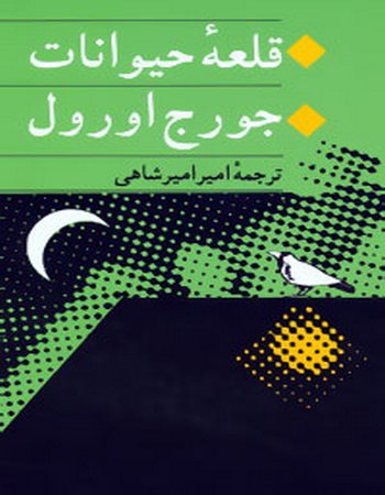 قلعه حیوانات